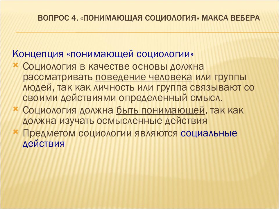 Социология вебера. Понимающая социология Макса Вебера кратко. Понимающая социология Вебера. Макс Вебер понимающая социология. Концепция понимающей социологии.