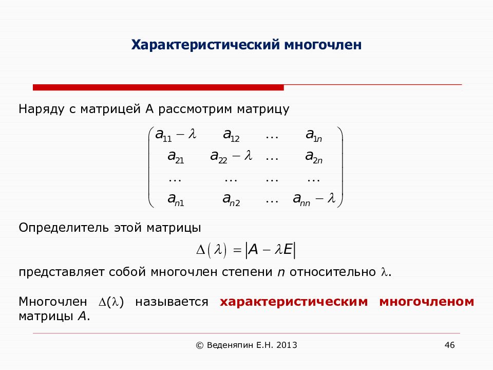 Найти значение матричного многочлена f a