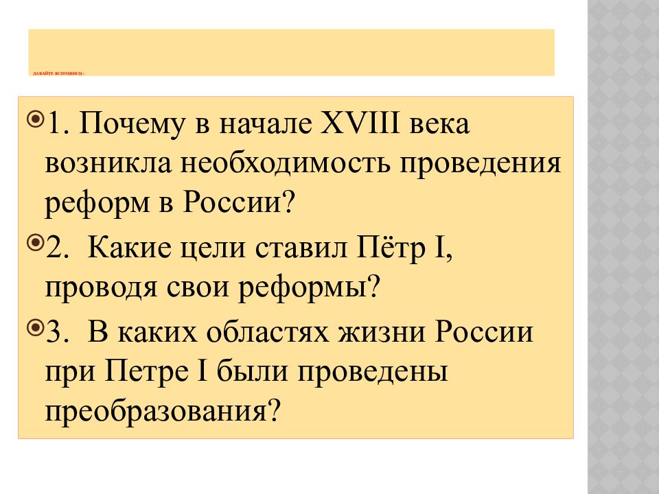 Значение петровских преобразований в истории страны.