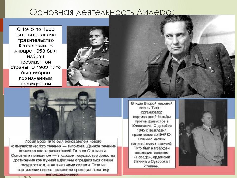 разрыв отношений с югославией. иосип броз тито 1980. совето югомлавский конфл. советско-югославский конфликт тито. иосип броз тито 1945.