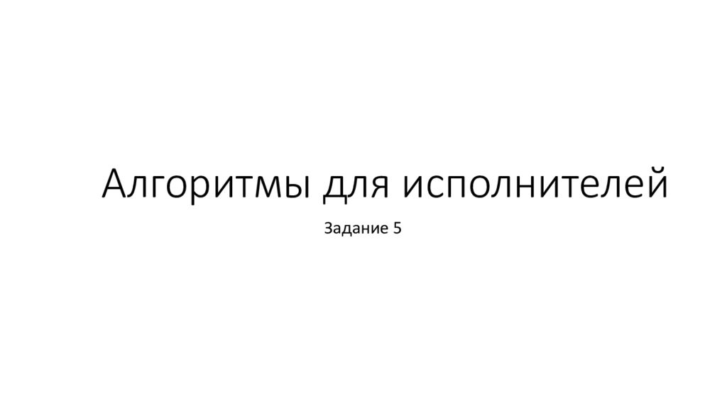 Алгоритмы для исполнителей
