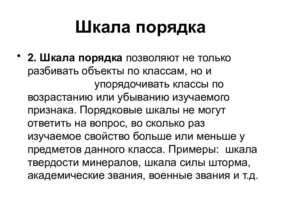Шкала порядка. Частично упорядоченная шкала примеры