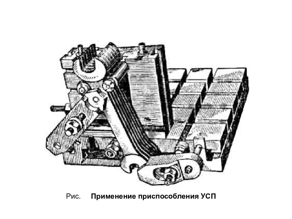 Применение приспособлений. Универсальные сборочно-сварочные приспособления УСП. Фрезерное приспособление УСП-12. Универсальные станочные приспособления Уисп. Универсально-сборные переналаживаемые приспособления (УСПП).