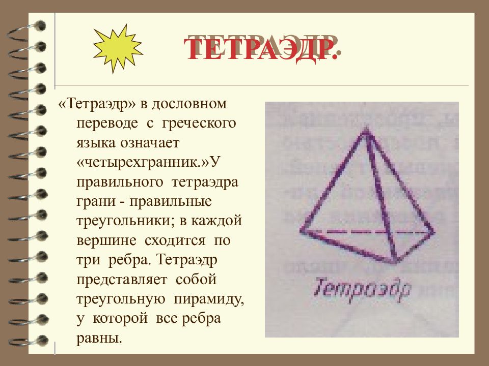 Правильный тетраэдр презентация 10 класс