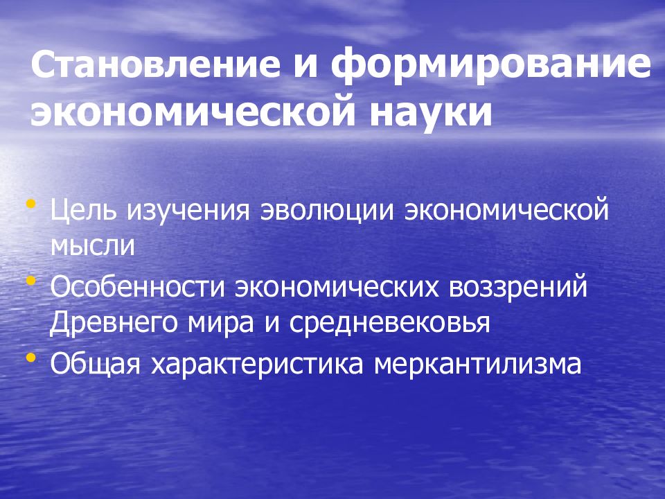 Становление и формирование экономической науки