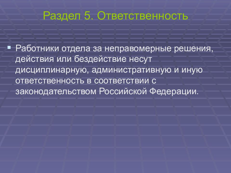 Положения ответственности. Ответственность работника отдела. Какую ответственность несут за бездействие.