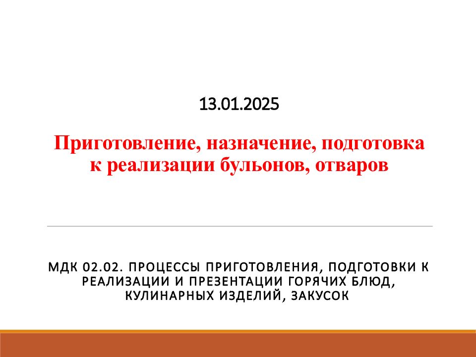 13.01.2025 Приготовление, назначение, подготовка к реализации бульонов, отваров