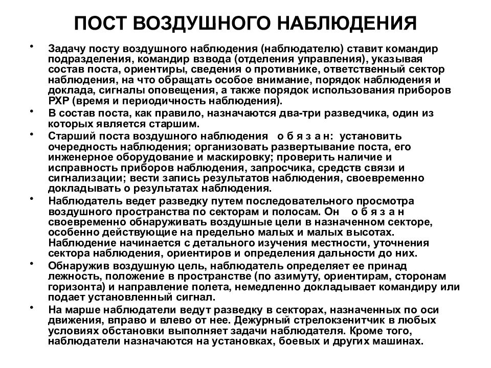 Пост воздушного наблюдения. Пост воздушного наблюдения ящик. Обязанности поста воздушного наблюдения.