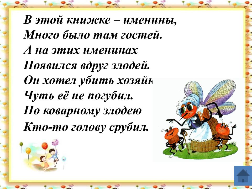 Там гости. Игры о семье и семейных ценностях. В этой сказке именины много было там гостей. С/Р игра в семье именины. Как на наши именины текст.