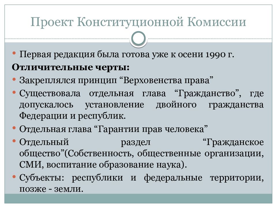 Проект конституции конституционной комиссии