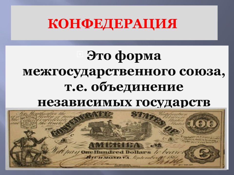 Конфедерация это. Формы Межгосударственного устройства Конфедерация. Конфедерация и иные формы межгосударственных объединений. Межгосударственные Союзы Конфедерации. Конфедерация как Межгосударственного Союза.