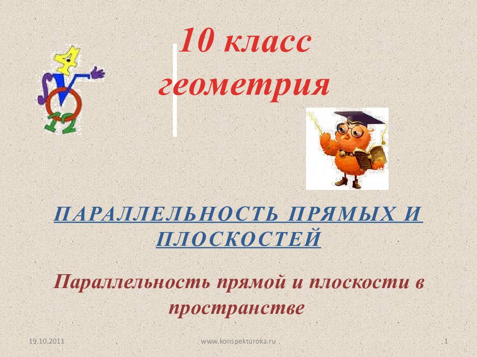 Параллельность прямых и плоскостей 10 класс геометрия Параллельность прямой и