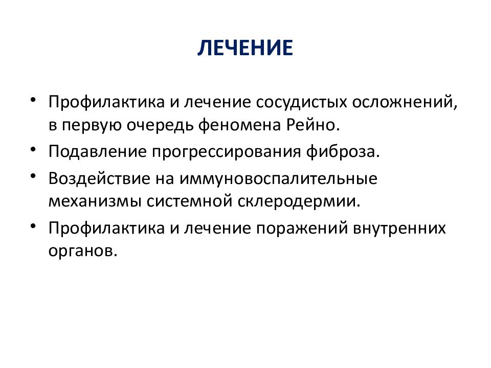 Склеродермия лечение. Системная склеродермия клинические рекомендации 2022. Склеродермия профилактика. Проксимальная склеродермия. Склеродермия формулировка диагноза.