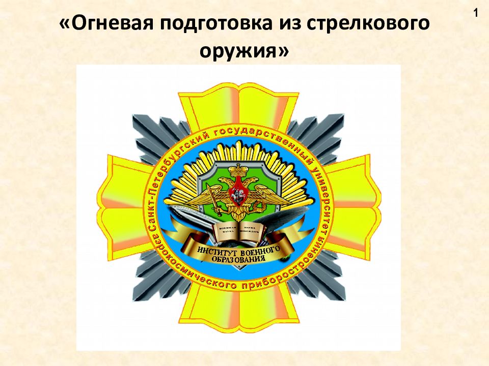 «Огневая подготовка из стрелкового оружия»