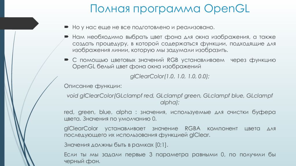 Полная программа OpenGL