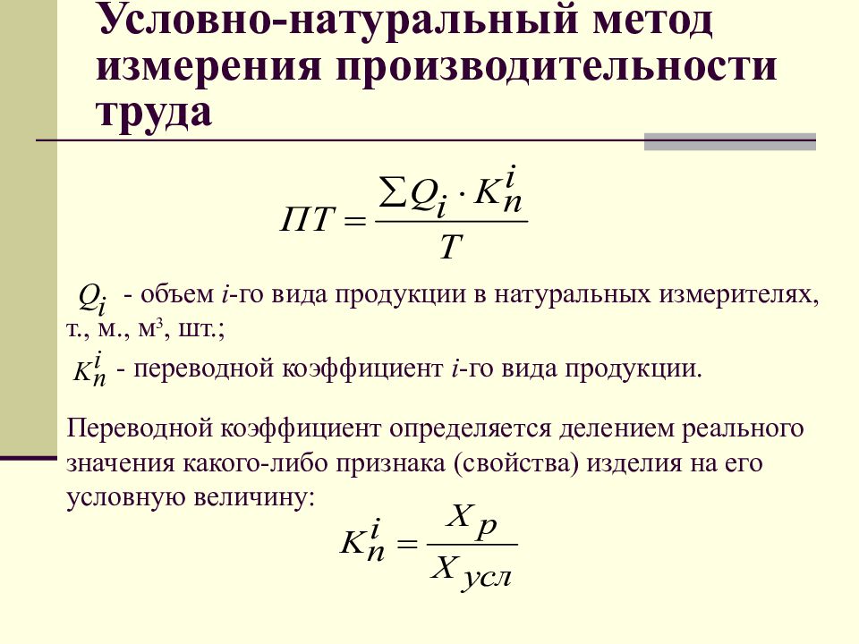 В наиболее общем плане известны три метода измерения производительности труда