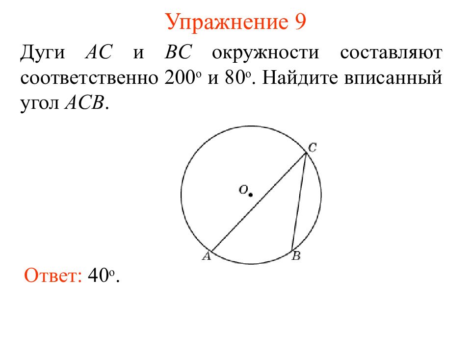 Угол acb вписан в окружность. Угол дуги окружности. Окружность и углы связанные с окружностью. Окружность угол и дуга окружности. Внешний угол окружности.