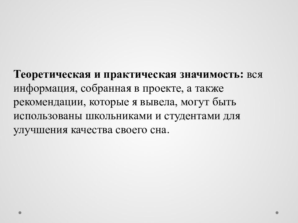 Исследовательский проект на тему : « Сон и его влияние на деятельность и