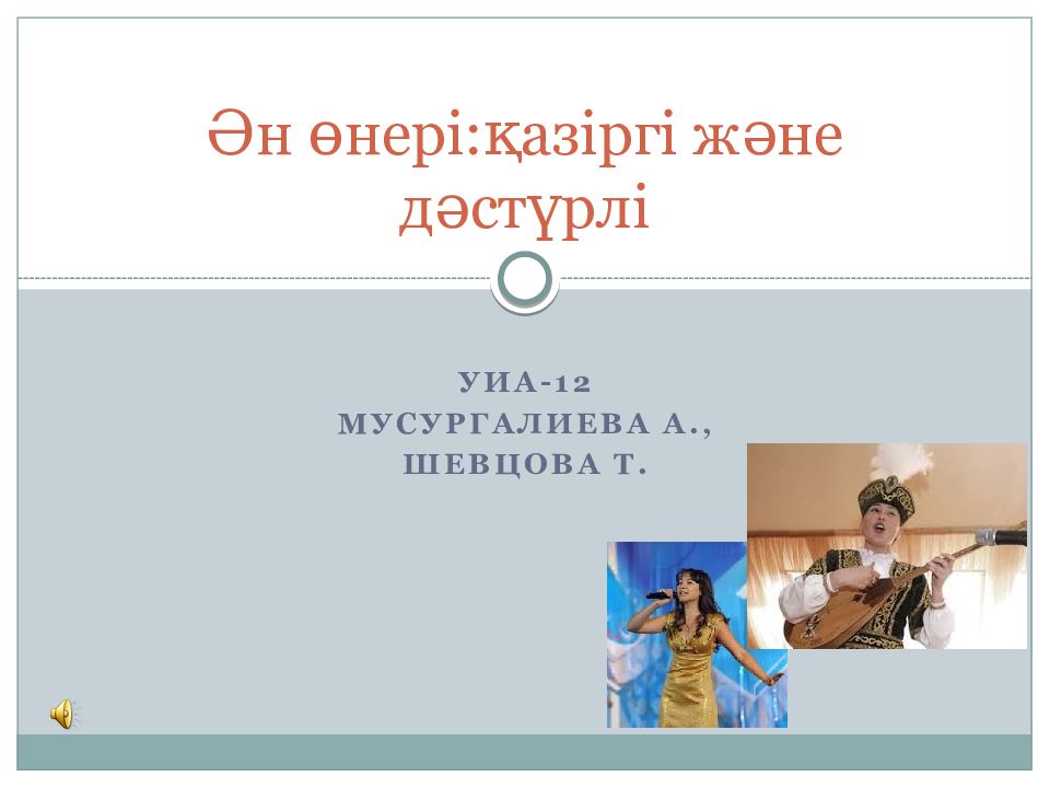 Ән өнері : қазіргі және дәстүрлі