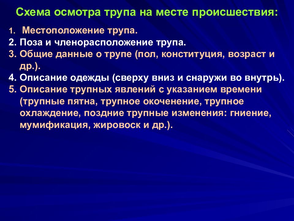 Осмотр трупа на месте. Схема места происшествия с трупом. Последовательность осмотра трупа на месте происшествия.. Динамическая стадия осмотра трупа.