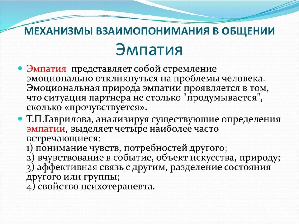 Эмпатия в общении. Эмпатия это в психологии общения. Механизм эмпатии в психологии. Роль эмпатии в общении.