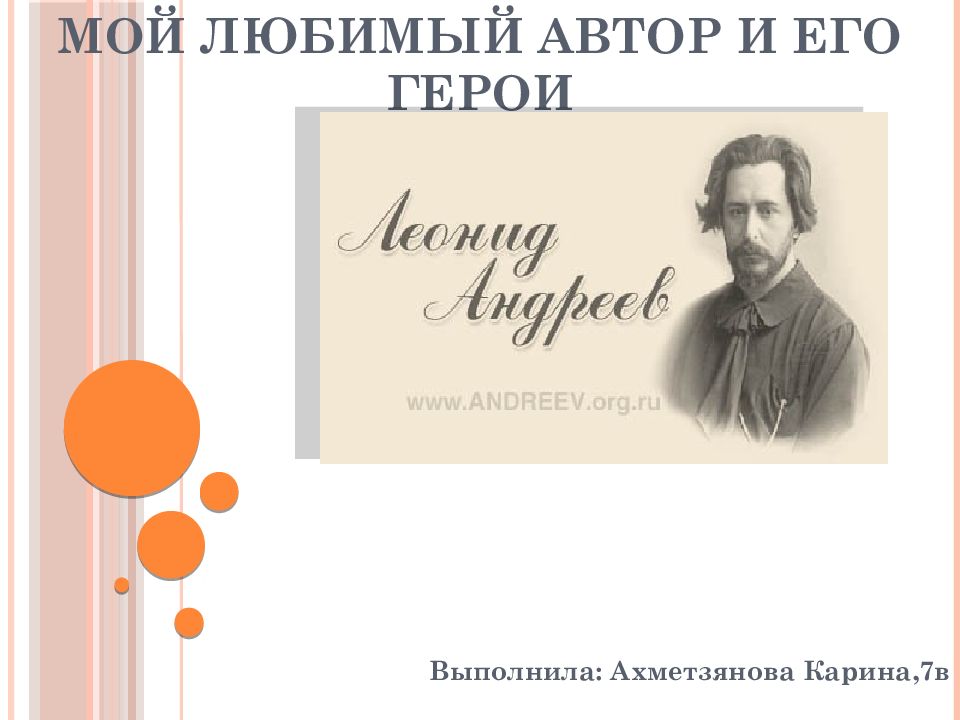 МОЙ ЛЮБИМЫЙ АВТОР И ЕГО ГЕРОИ Выполнила: Ахметзянова Карина,7в