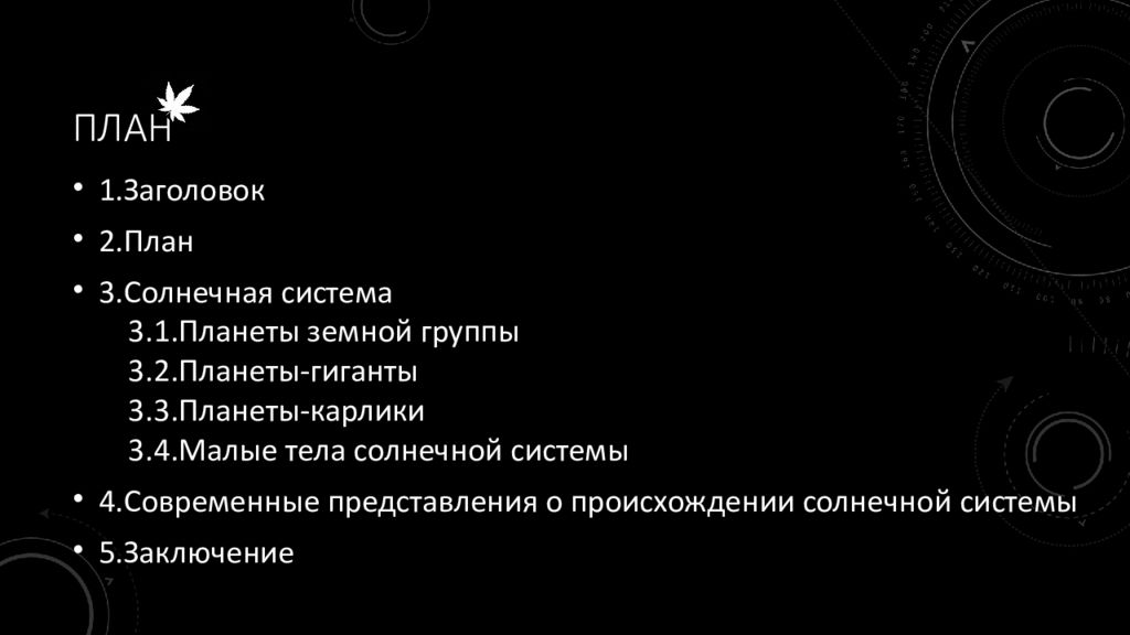 Современные представления о происхождении солнечной системы презентация 11 класс