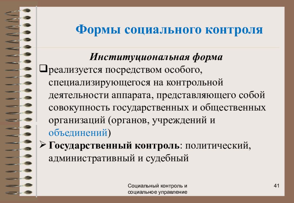 Социальный контроль формы осуществления. Формы социального контроля. Классификация социального контроля. Механизмы социального контроля. Институциональный социальный контроль.