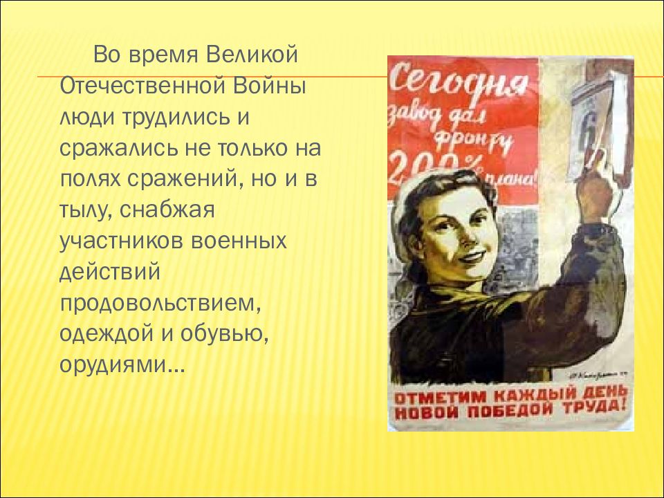 Проект трудовые подвиги во время великой отечественной войны 5 класс