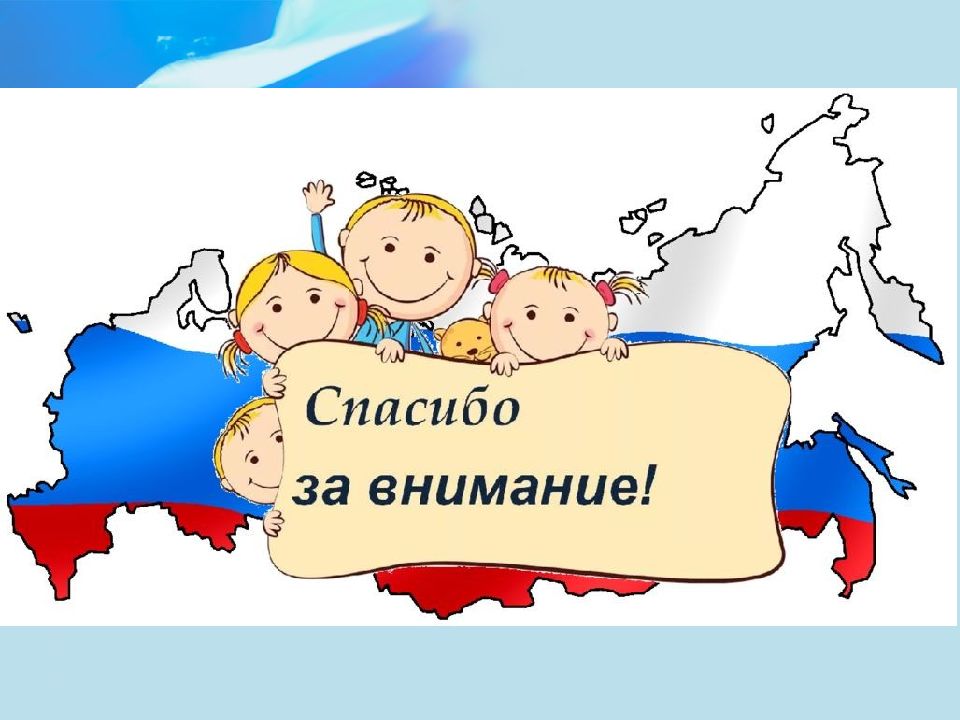 Внимание на карту. Россия - моя Родина. Спасибо за внимание Россия. Моя Россия. Рамка Россия Родина моя.