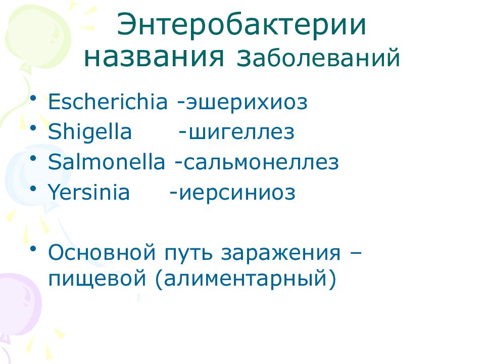 Энтеробактерии. Энтеробактерии заболевания. Энтеробактерии это. Роль энтеробактерий в патологии человека.