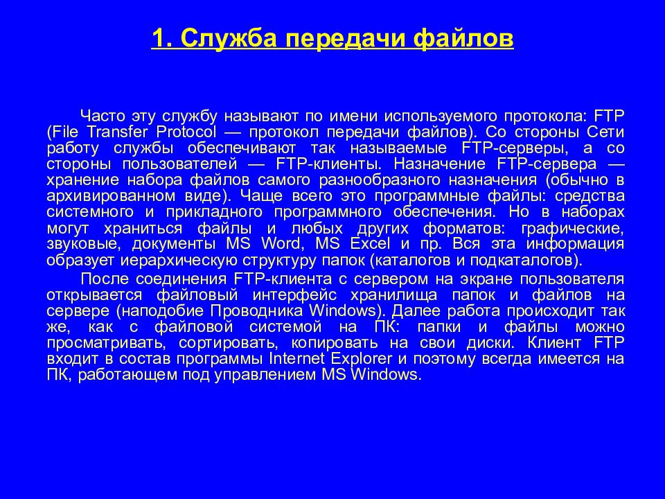 Службы сети интернет презентация