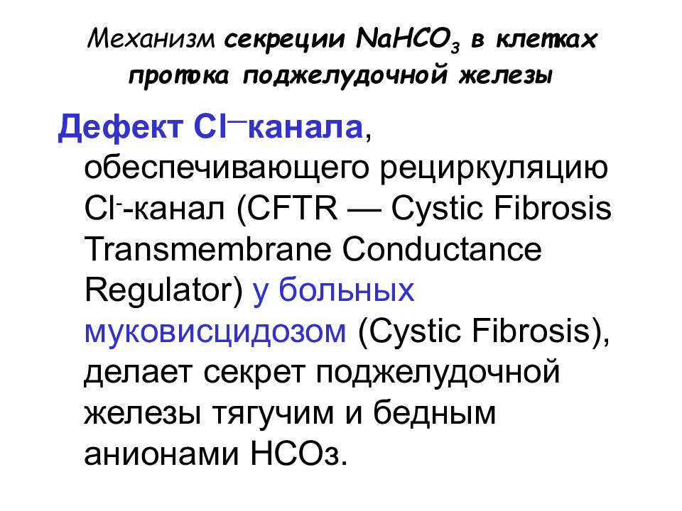 Nahco3 класс. Механизмы секреции. Секреции nahco3 в клетках протока поджелудочной. Механизм сокоотделения тонкой кишки. Механизм секреции 3 типа.