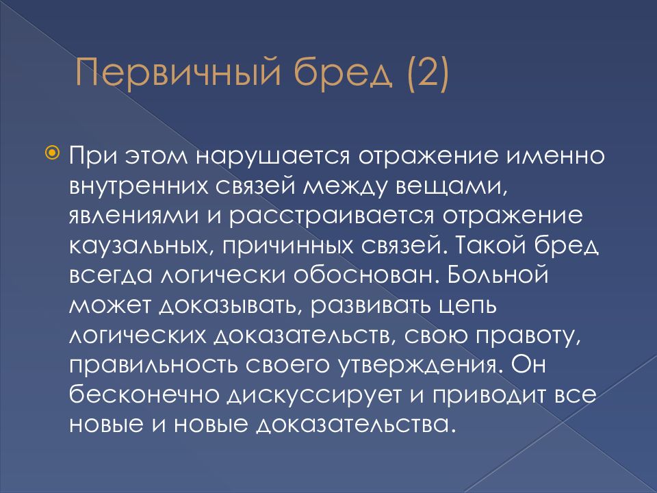 Бредовый синдром. 5. Бредовые синдромы. Сравнение бредовых синдромов.