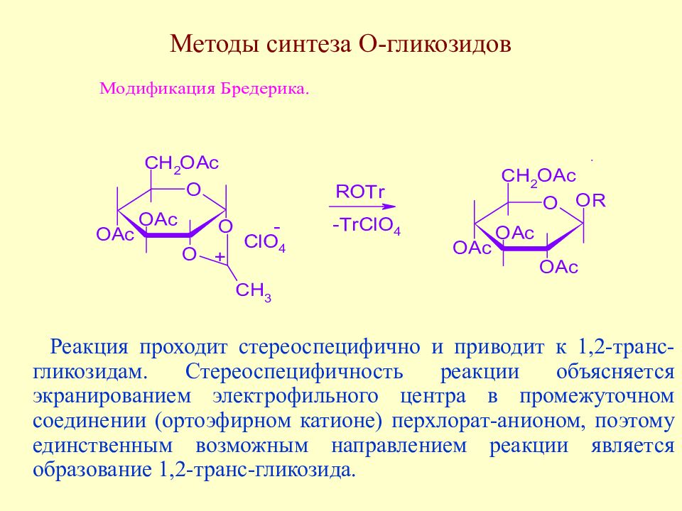 Реакция проходит. Стереоспецифичность реакции. Стереоспецифичность.