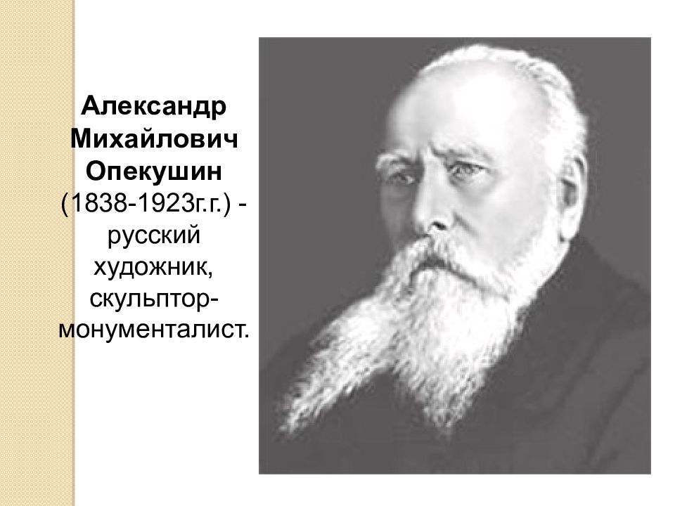 Опекушин. Александр Михайлович Опекушин. Александр Михайлович Опекушин русский скульптор. Опекушин Александр Михайлович (1838-1923) скульптуры. Александр Михайлович Опекушин фото.