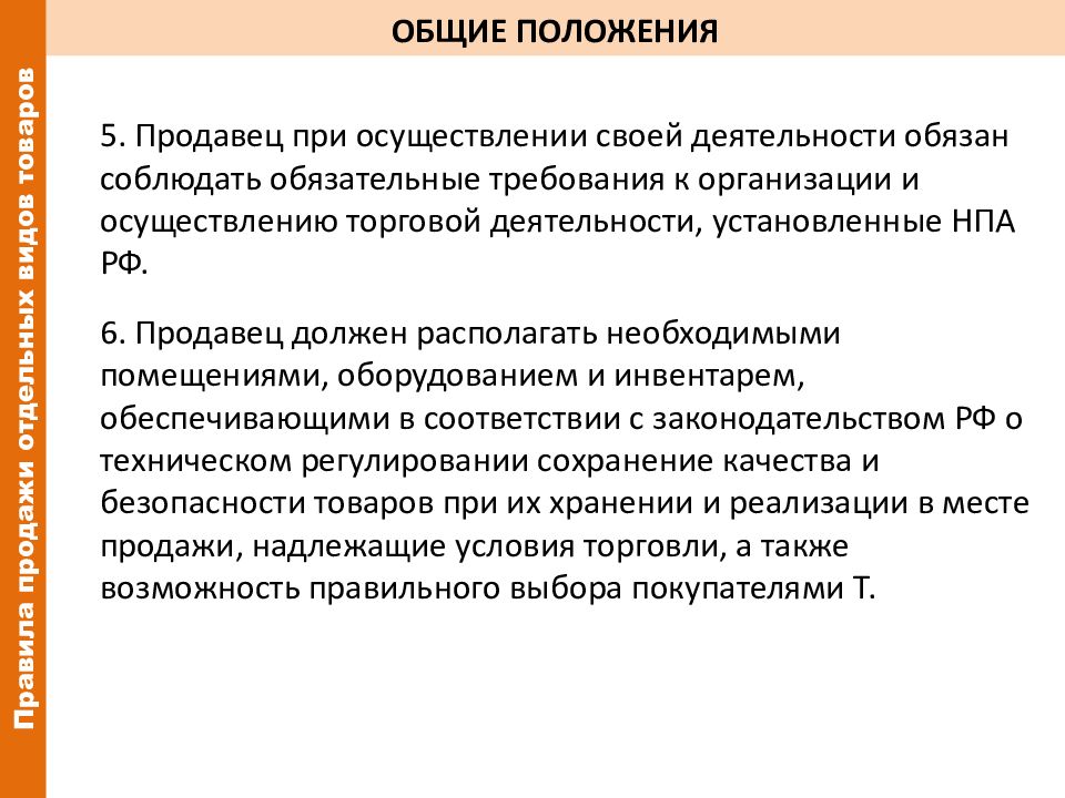 Суть основных положений. При осуществлении своей деятельности. Общие положения. Какие требования должен соблюдать продавец. Общие положения продавца.