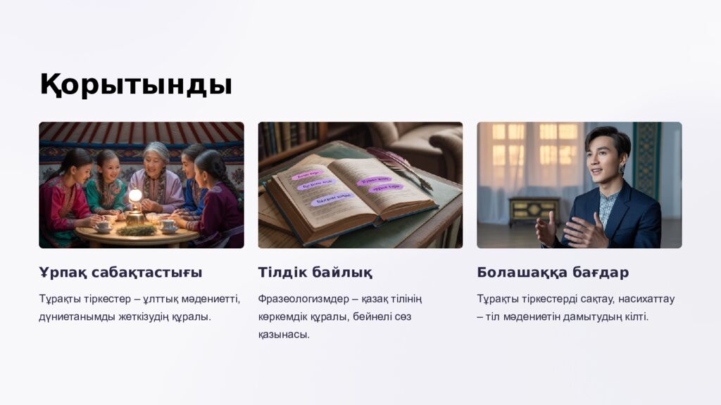 Күнделікті тұрмыста жиі қолданылатын тұрақты тіркестер Тіл – ұлттың рухани