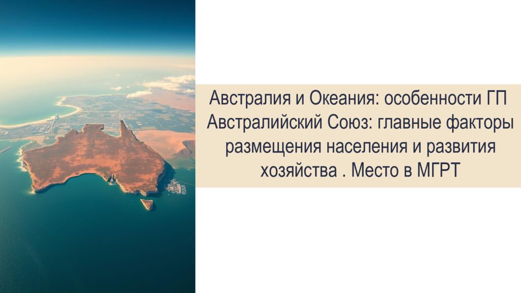 Австралия и Океания: особенности ГП Австралийский Союз: главные факторы