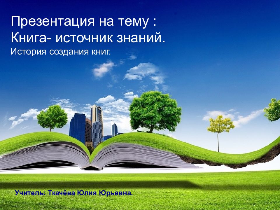 Презентация на тему : Книга- источник знаний. История создания книг. Учитель: