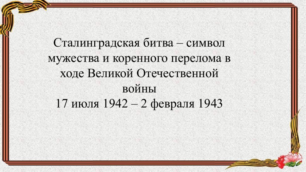 Сталинградская битва – символ мужества и коренного перелома в ходе Великой