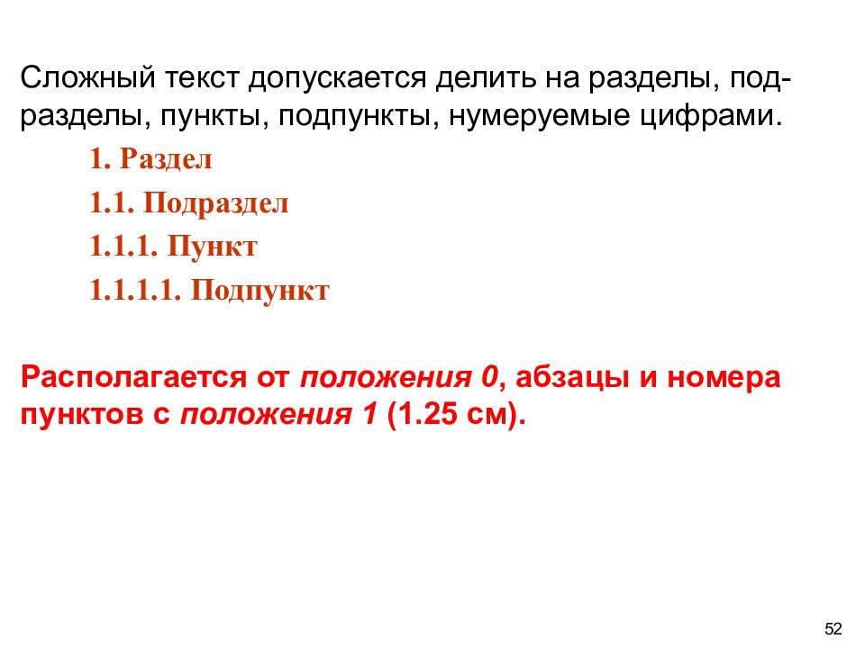 Пункт 1 подпункт. Пункты и подпункты в тексте. Пункт подпункт. Структура пунктов и подпунктов. Что такое пункт подпункт в документе.