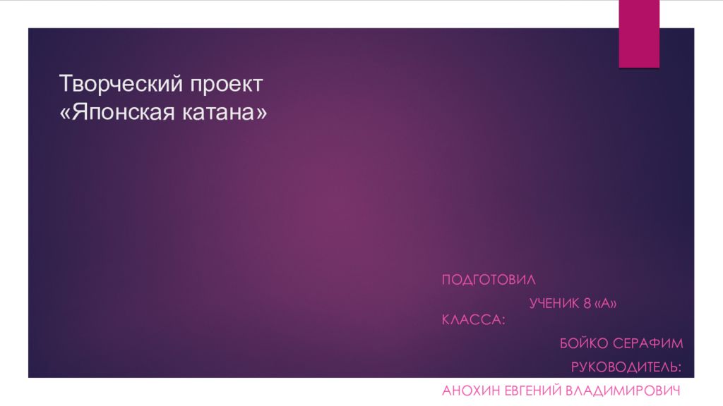 Творческий проект «Японская катана» Творческий проект «Японская катана»