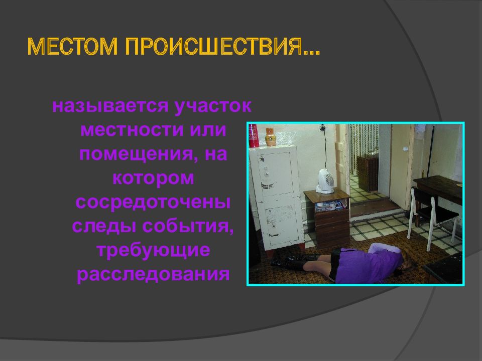 Осмотрите местность за библиотекой. Осмотр места происшествия участка местности. Осмотр места происшествия презентация. Осмотр помещения. Осмотр места происшествия комната.