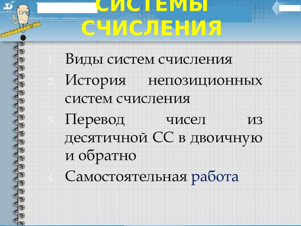Системы счисления