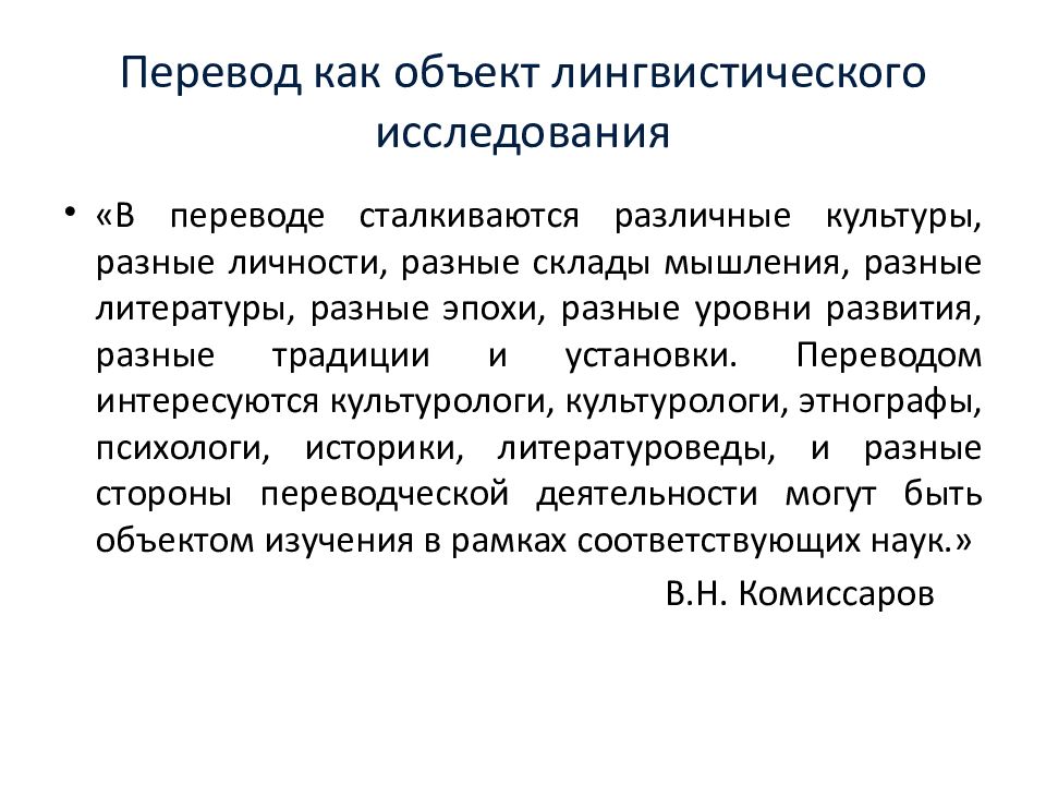 Перевести в презентацию. Перевод как объект лингвистического исследования. Объекты лингвистических исследований. Предмет лингвистического исследования. Объект исследования в лингвистике.