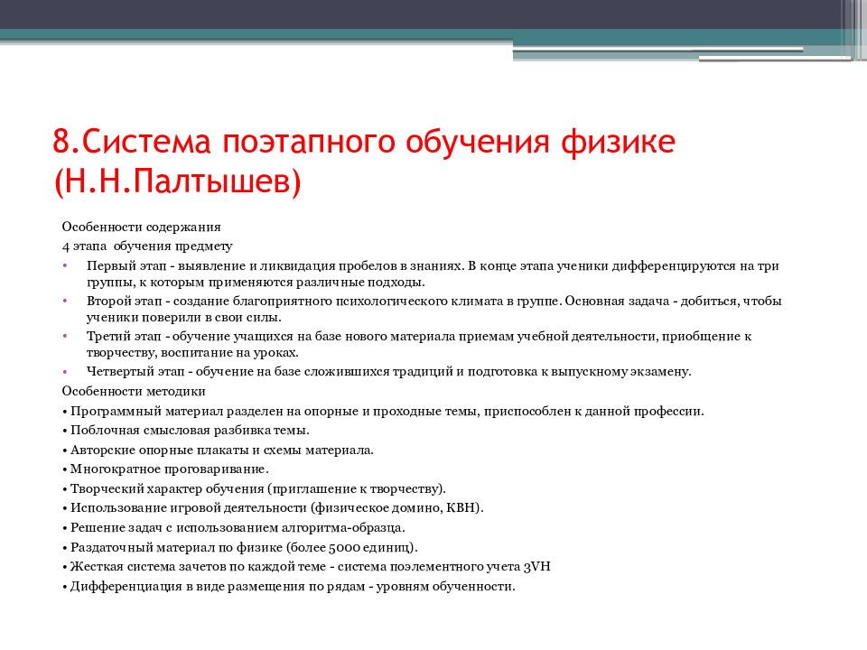 Поэтапное обучение. Система поэтапного обучения физике (н.н. Палтышев). Поэтапная система обучения. Н Н Палтышев педагогические идеи.