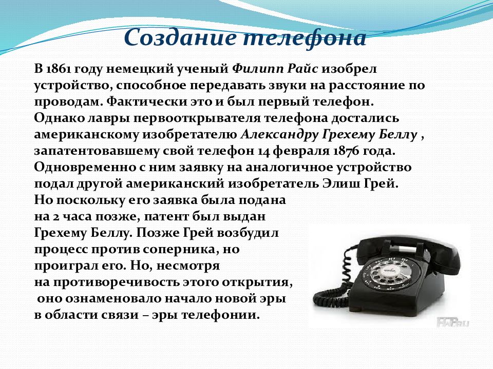 Где создали телефон. История создания телефона. Сообщение о изобретении. История изобретения телефона. Краткое сообщение о телефоне.