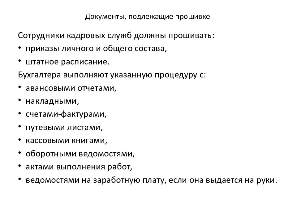 Прошивка приказов по личному составу. Как прошивать приказы по личному составу. Какие документы не подлежат копированию. Сшить документ картинка.