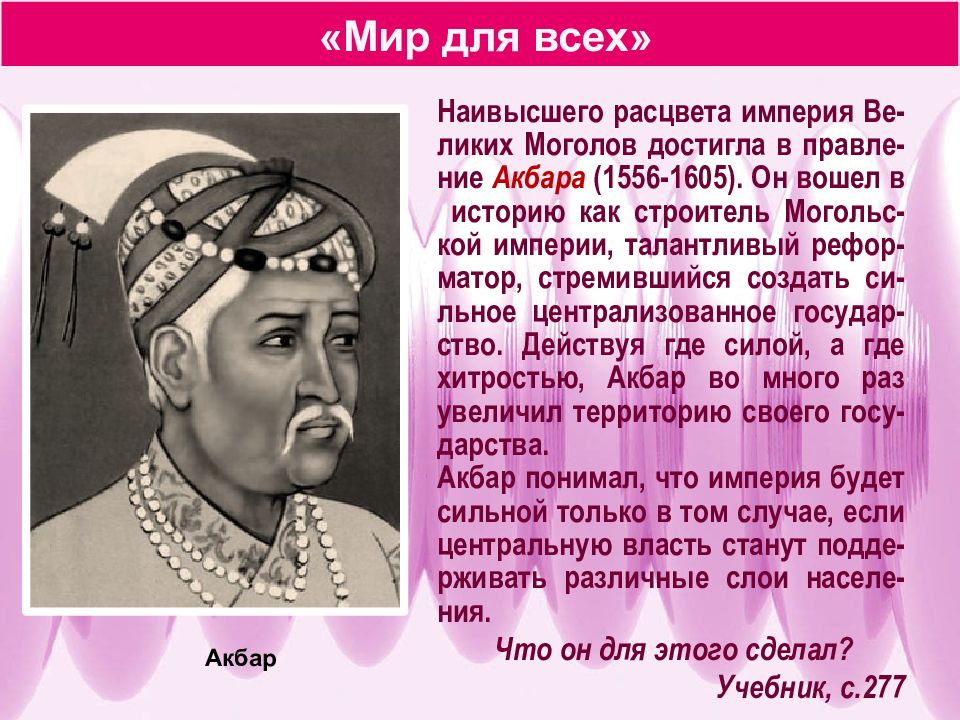Государства востока. Расцвет империи великих Моголов. Наивысшего расцвета Империя великих Моголов. Реформы Акбара в Индии. Мир для всех Акбар.